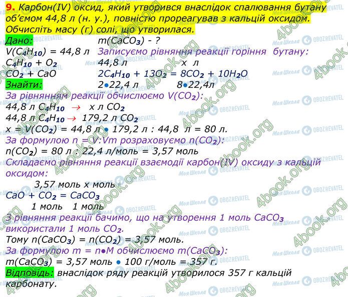 ГДЗ Хімія 9 клас сторінка Стр.150 (9)